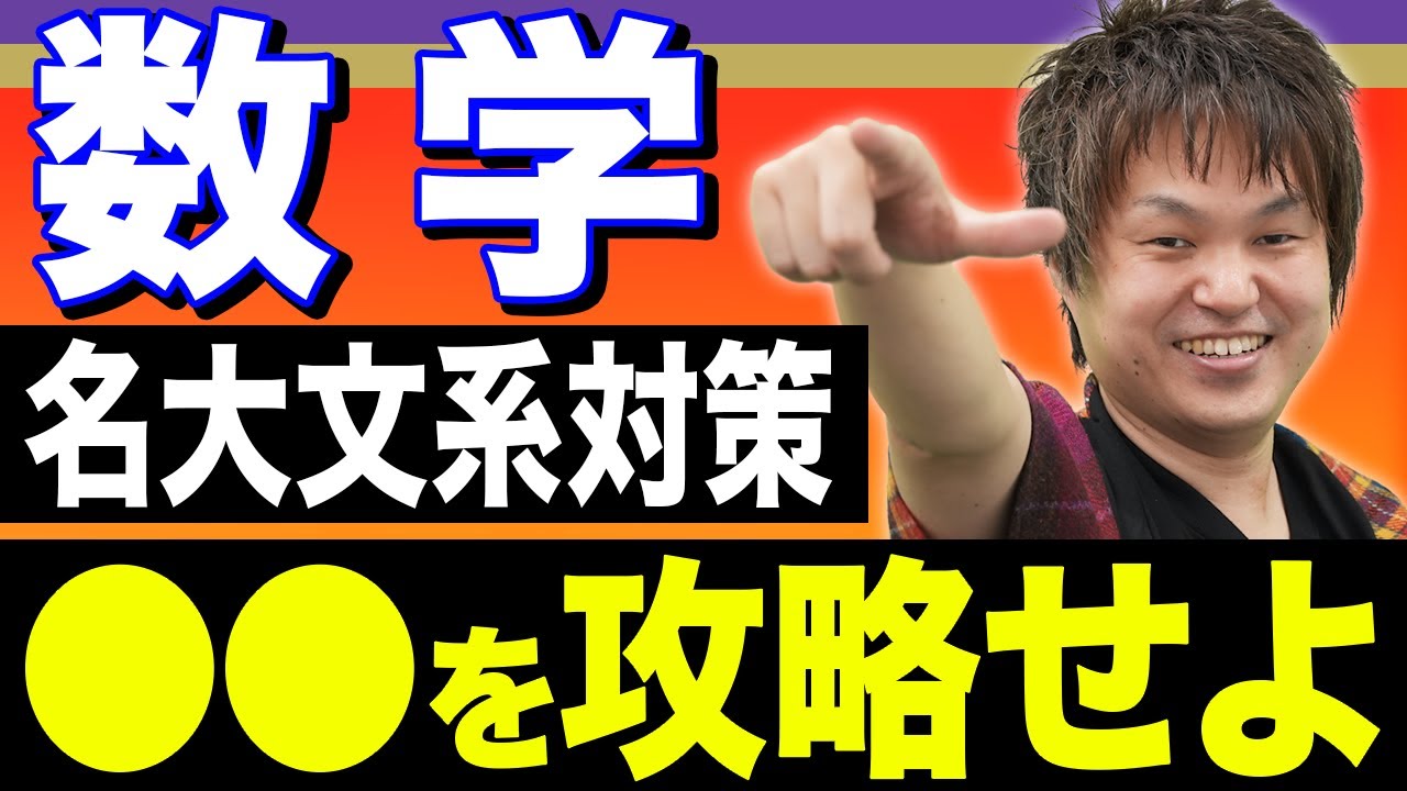 【数学】名古屋大学・文系の攻略法。ココを押さえれば合格にグッと近づく！