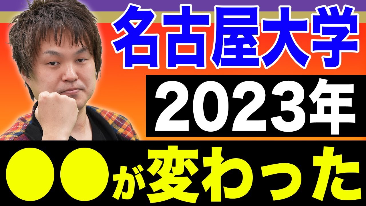 【数学】名古屋大学・理系 傾向を掴んで攻略せよ！