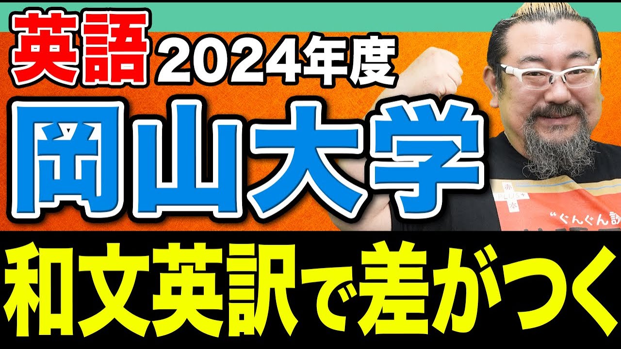 【岡山大学】和文英訳できない人今すぐ見て！点数を稼ぐための記述力の鍛え方を伝授します。