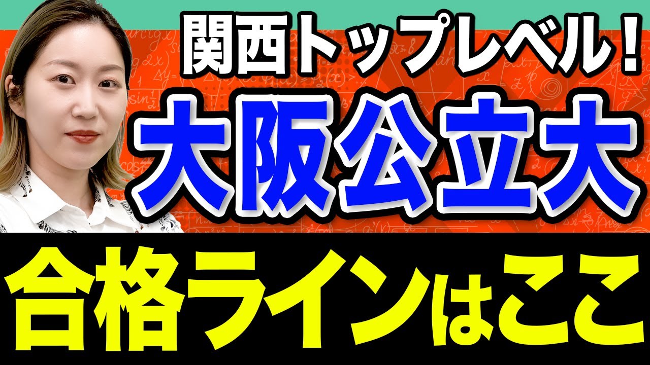 【数学】超ハイレベルな総合力が試される！大阪公立大学の特徴と対策を徹底解説します。