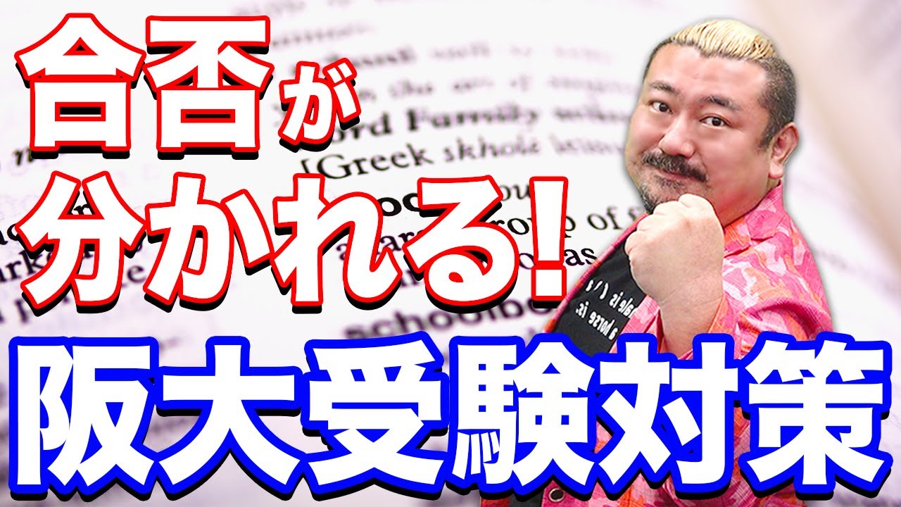 【大阪大学】英語のプロ直伝！合格のカギは『オールラウンドな英語力』
