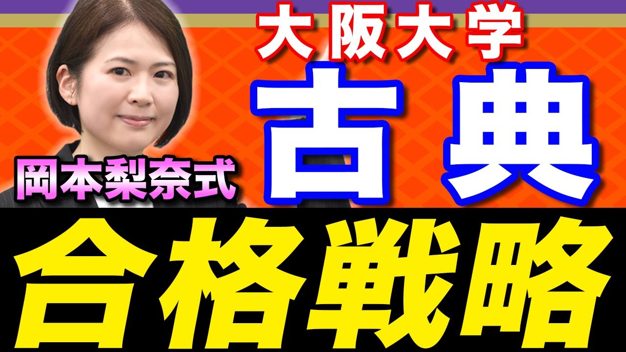 【古文】ここは押さえて。阪大受験で圧倒的に有利になる合格戦略【文学部編】