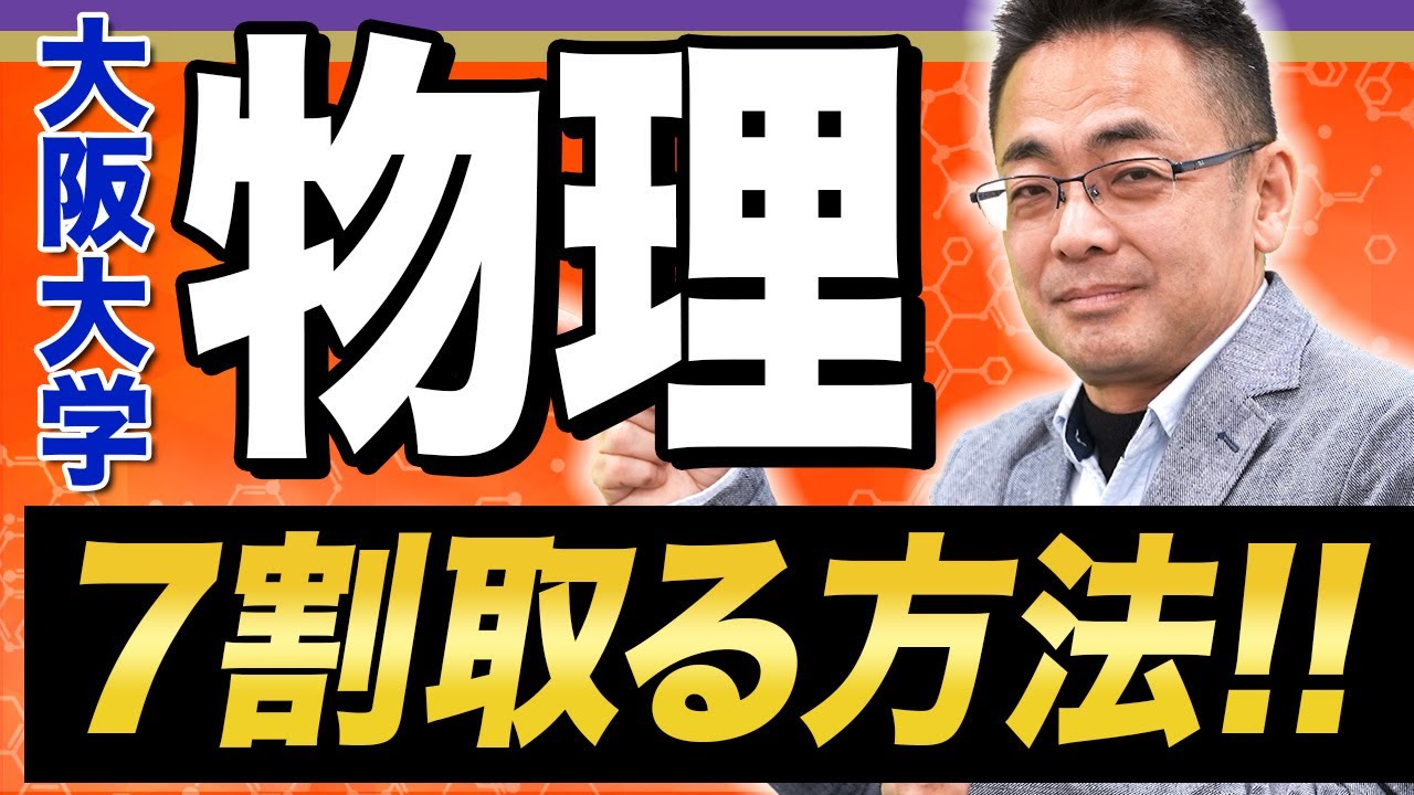 【大阪大学の物理】得点のコツは最後にあり!?確実に合格に近づく対策法を教えます。