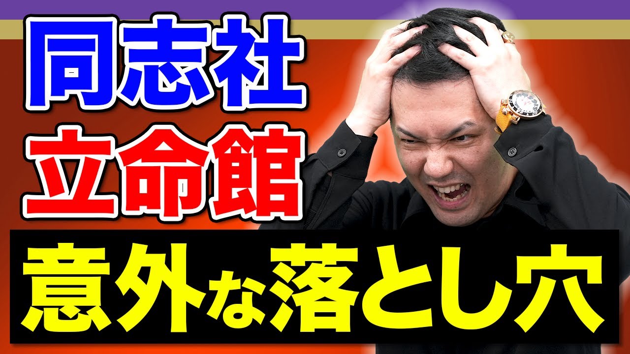 【日本史】先生も本気で間違えた！絶対にやってはいけないことを教えます【同志社・立命館】