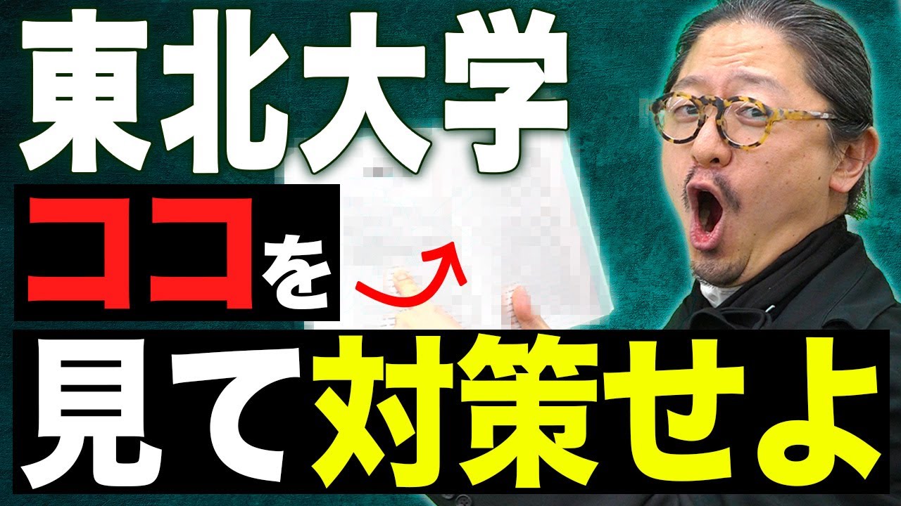 【東北大学】○○を気をつけないと自分が損をする結果になります。