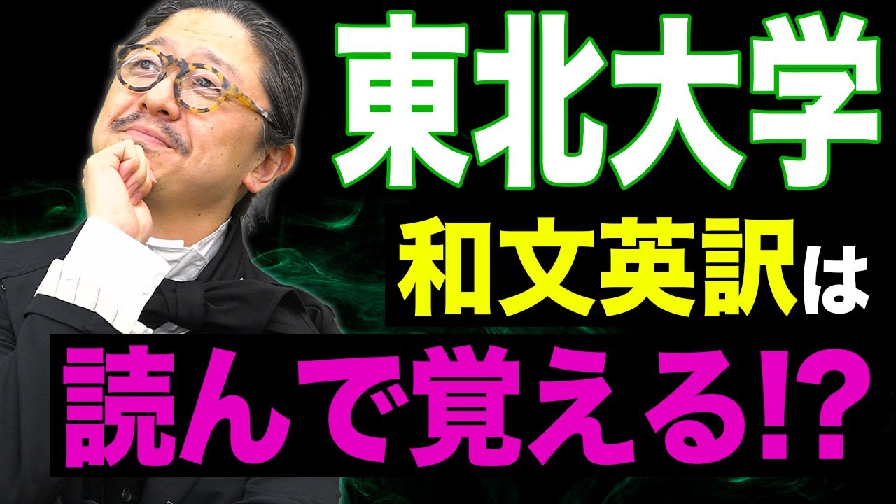 【受験生必見】レベル別でステップアップ！絶対に和文英訳が書けるようになる方法【東北大学】