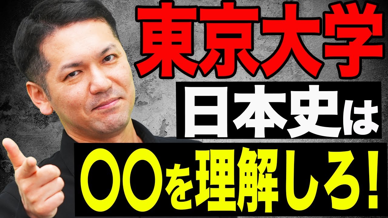 【東大の日本史】資料だけでは解けない！典型的なパターンの攻略法を教えます。