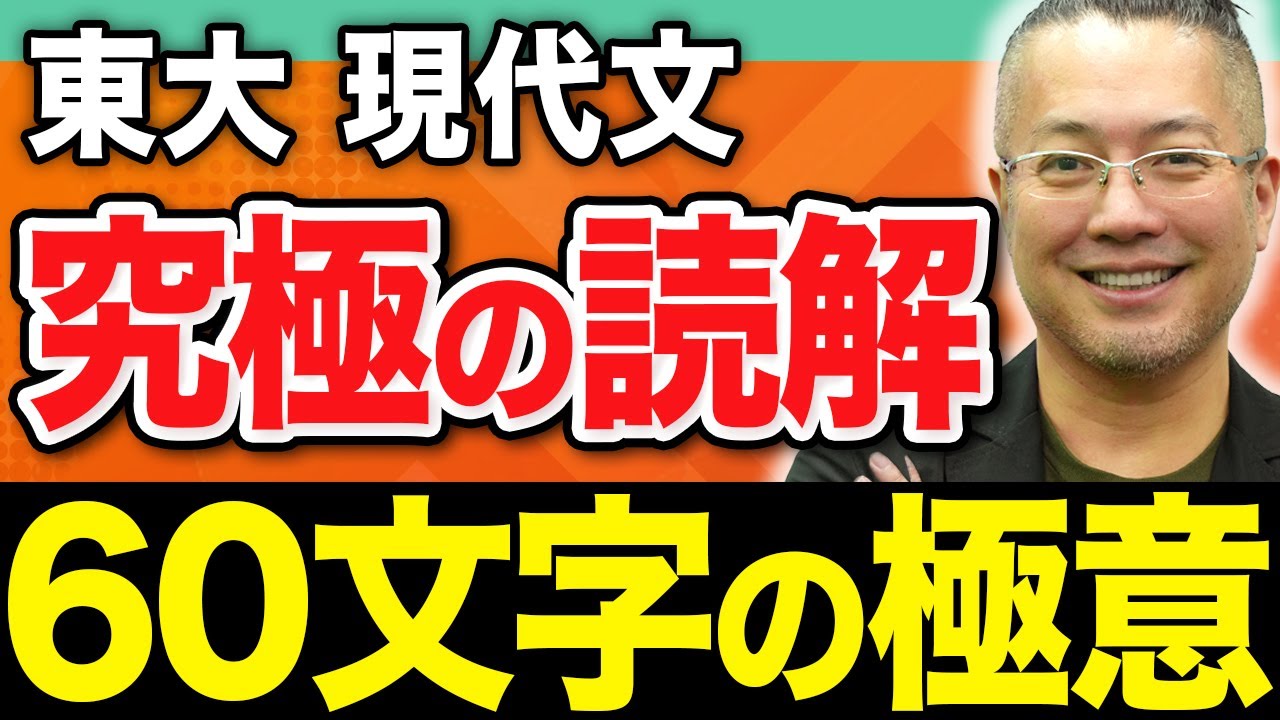 【現代文】語彙力&論理の把握で答案を極めろ！東大現代文合格のカギを教えます。