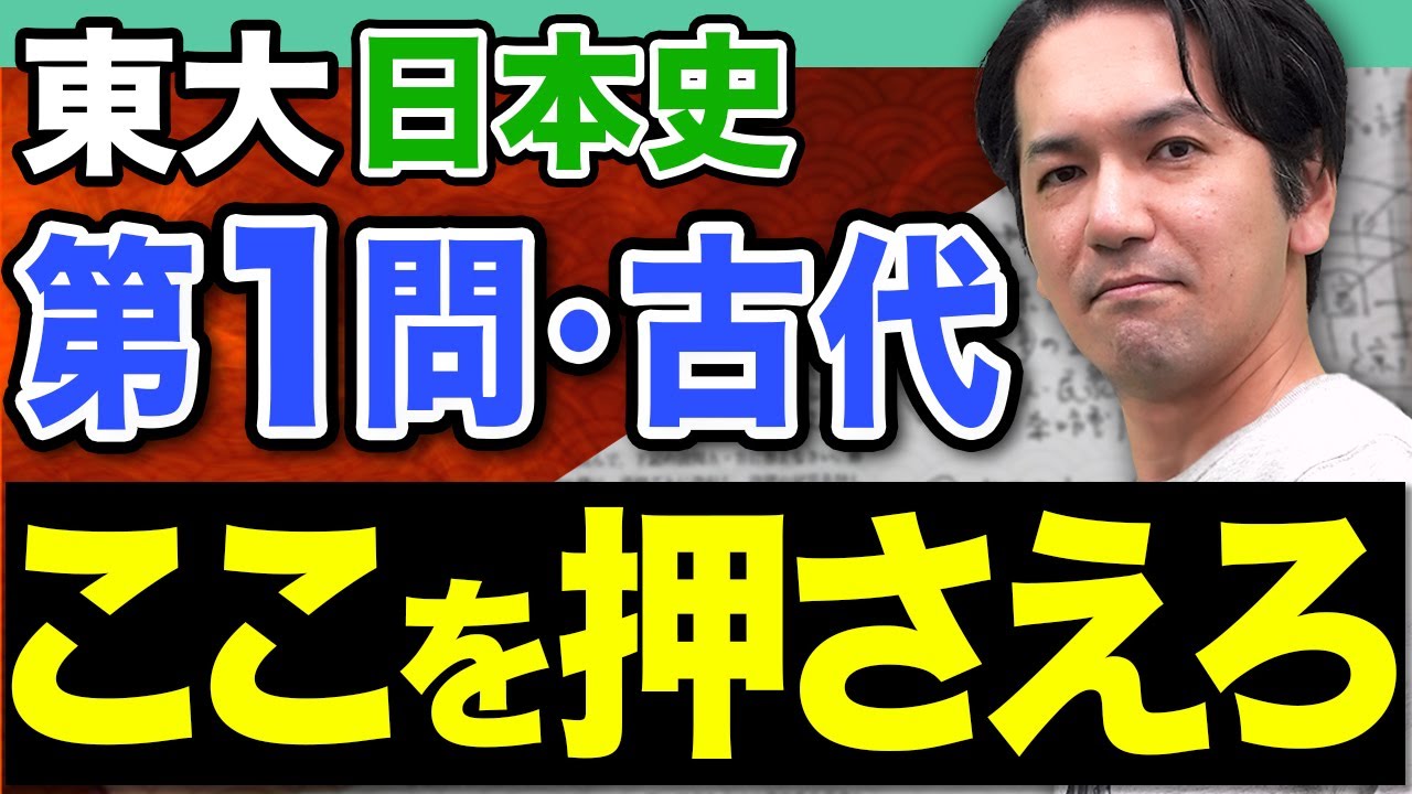 【手元解説】実はポイントが明確！東大日本史の超難問を確実に解く秘策を伝授します。