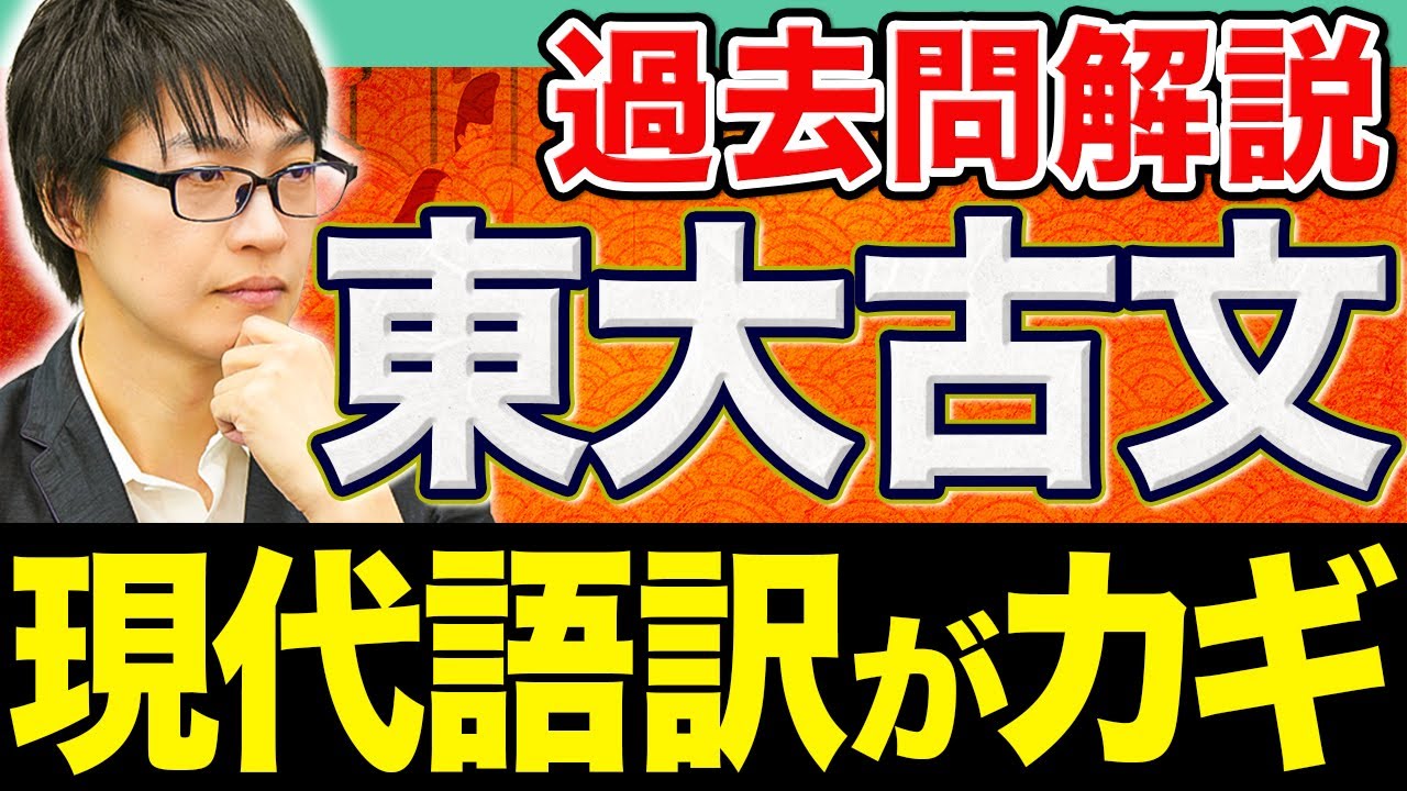 【古文】着実に点数を積み重ねる！難化傾向にある東大の得点戦略を教えます。