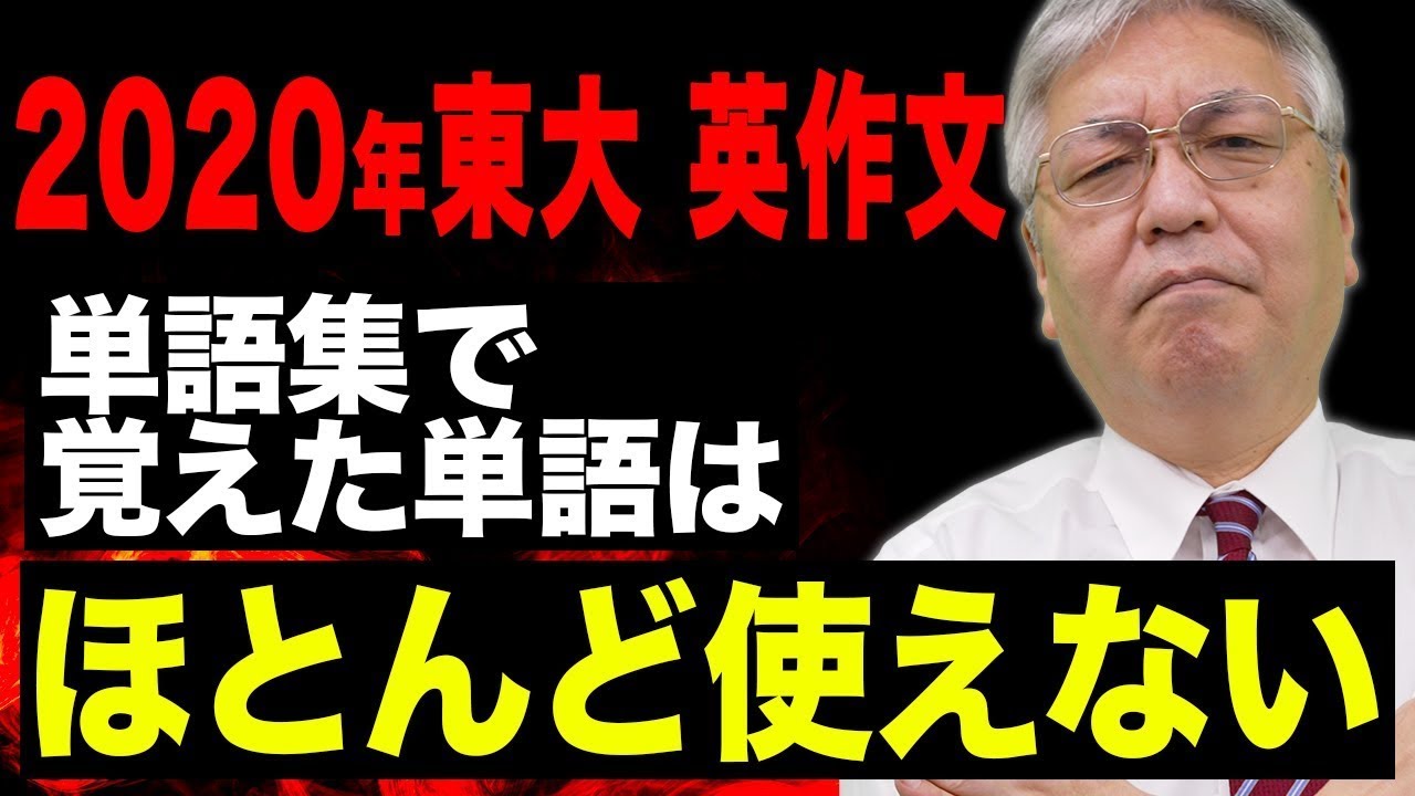 【東大の英作文】みなさんの「まともな英語力」が試されています。