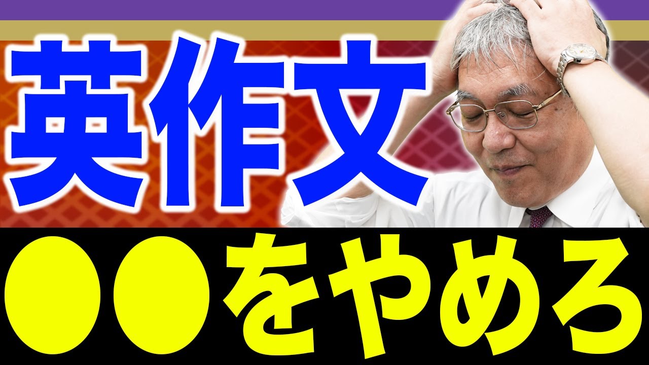 【竹岡広信が教える】東大英語はココで差がつく！英作文がどんどん書けるようになるコツ