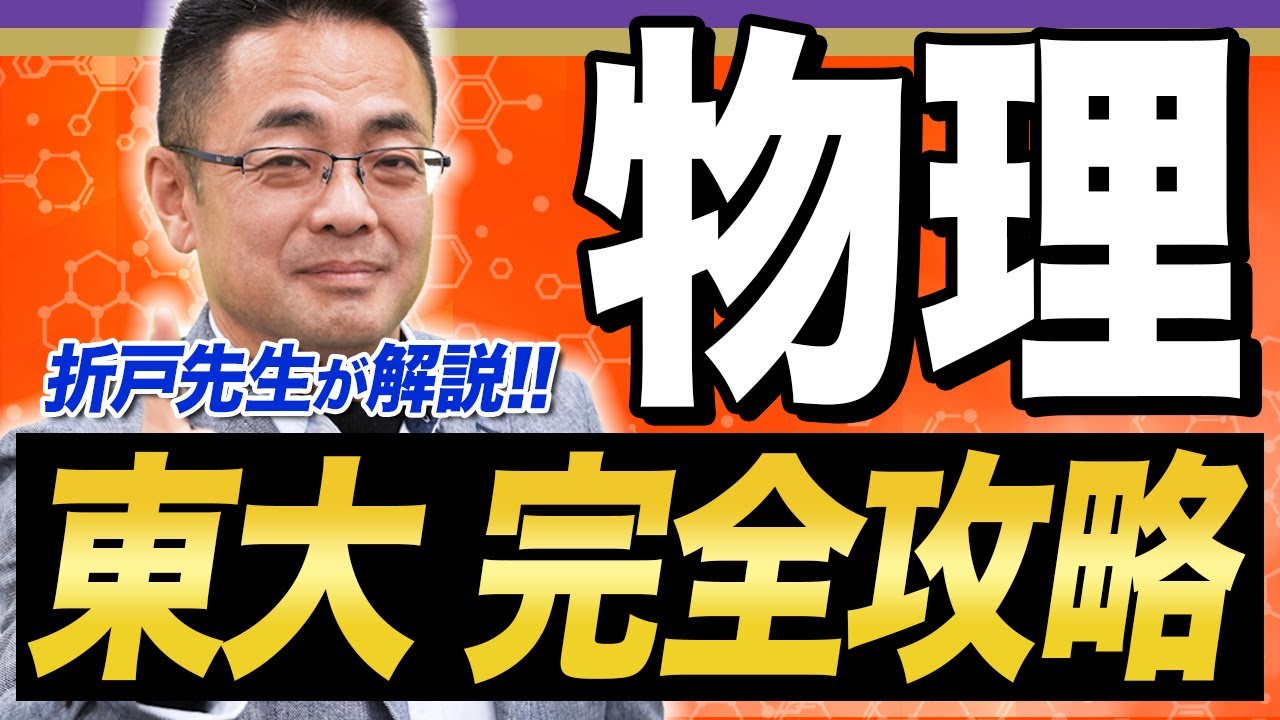 【東大物理】〇〇を意識せよ！成績を爆上げする勉強法