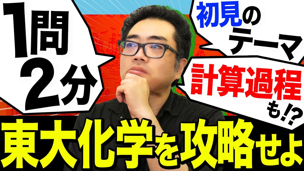 【東大化学】75分で30問！最難関に挑む人が知っておくべき得点戦略【意外と無理ゲーじゃない】