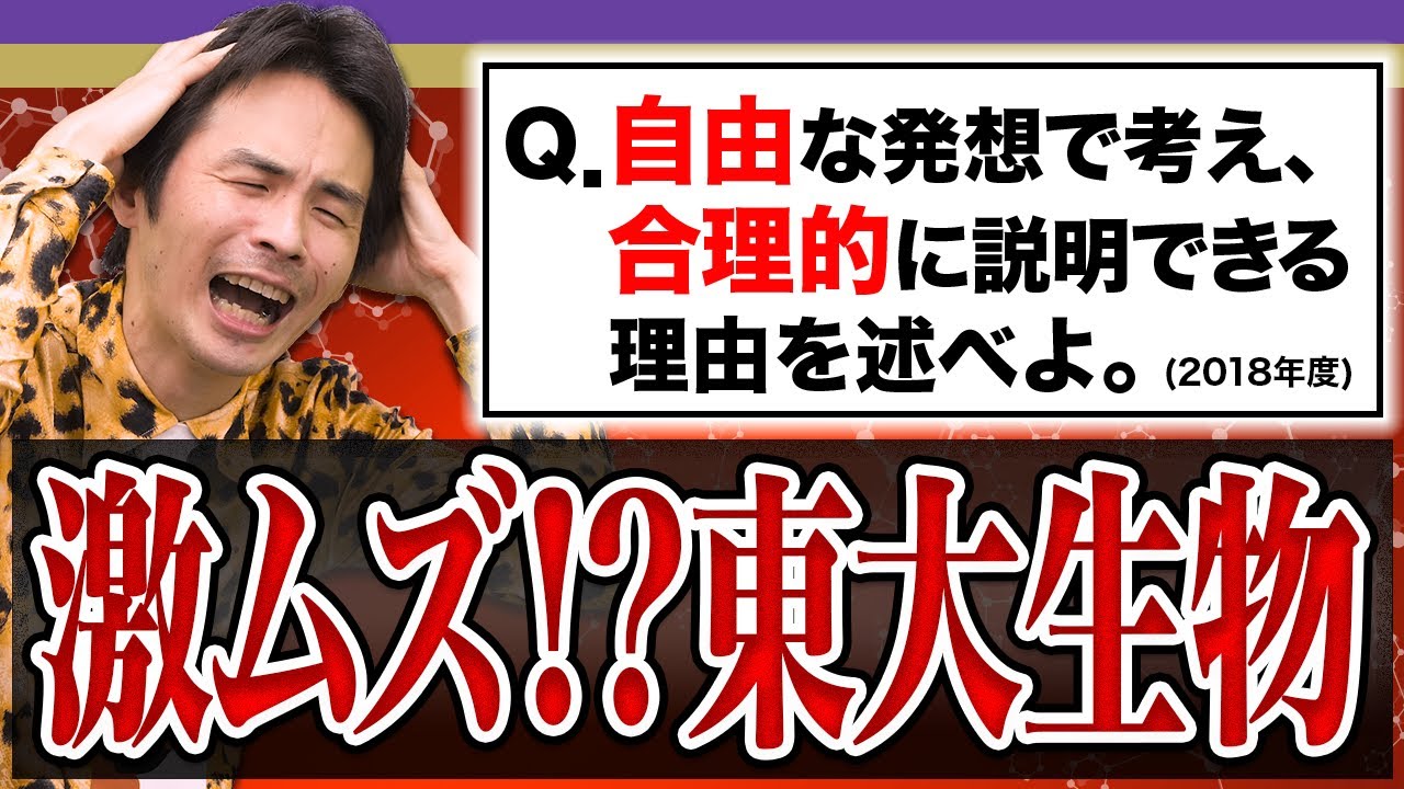 【東大攻略法】伊藤先生が東大生物のヤバさを語ります。