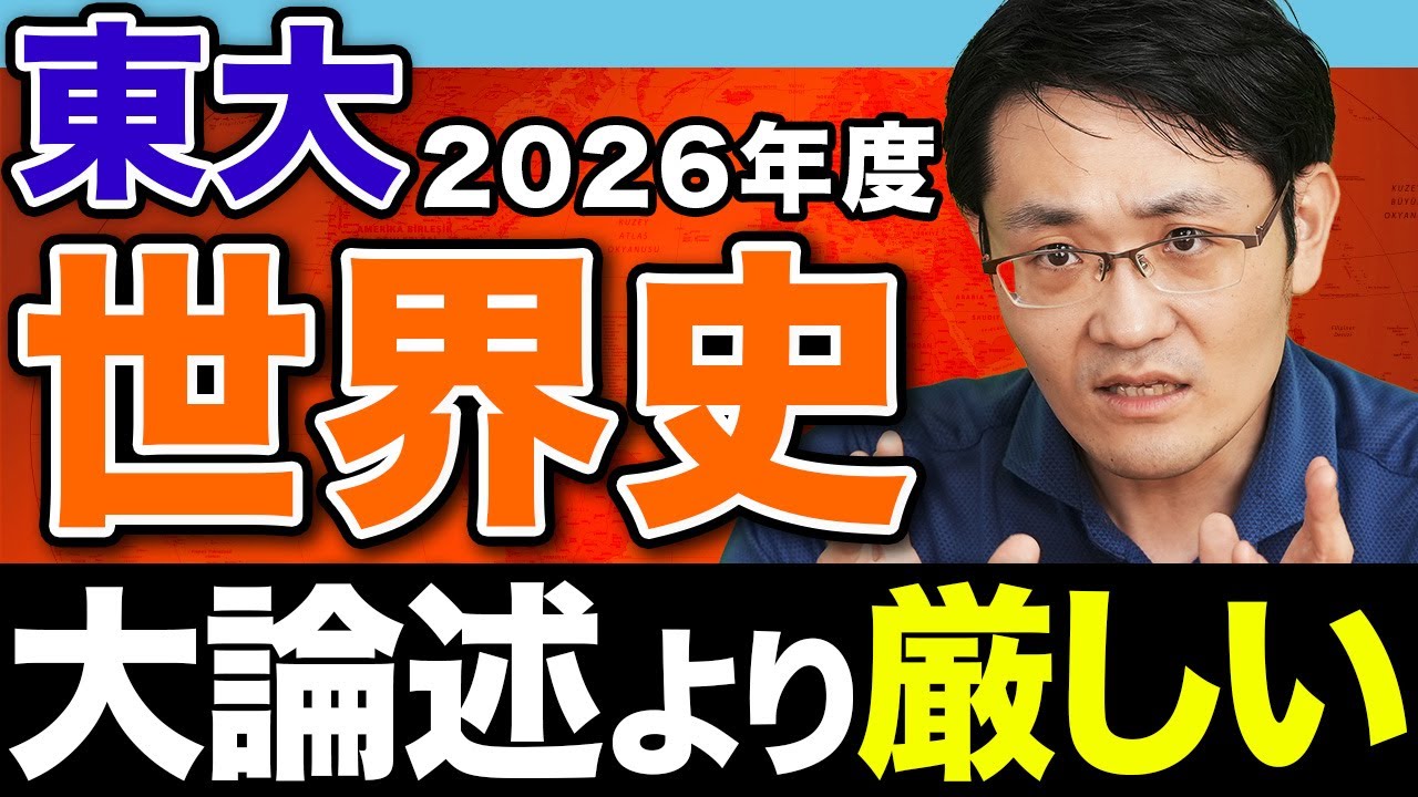 【2026年度東大】「消えた大論述」から1年、今後はどうなる？問題予想とやるべき対策を教えます。