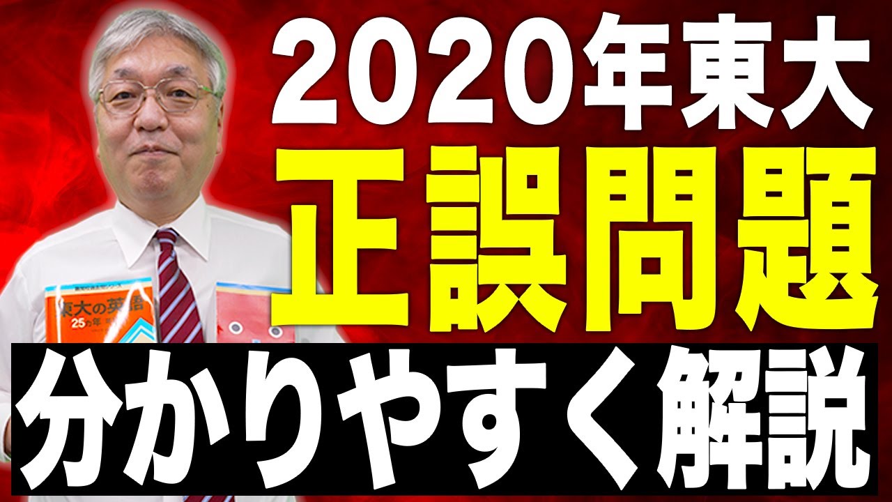 【東京大学】正誤問題の攻略法教えます。