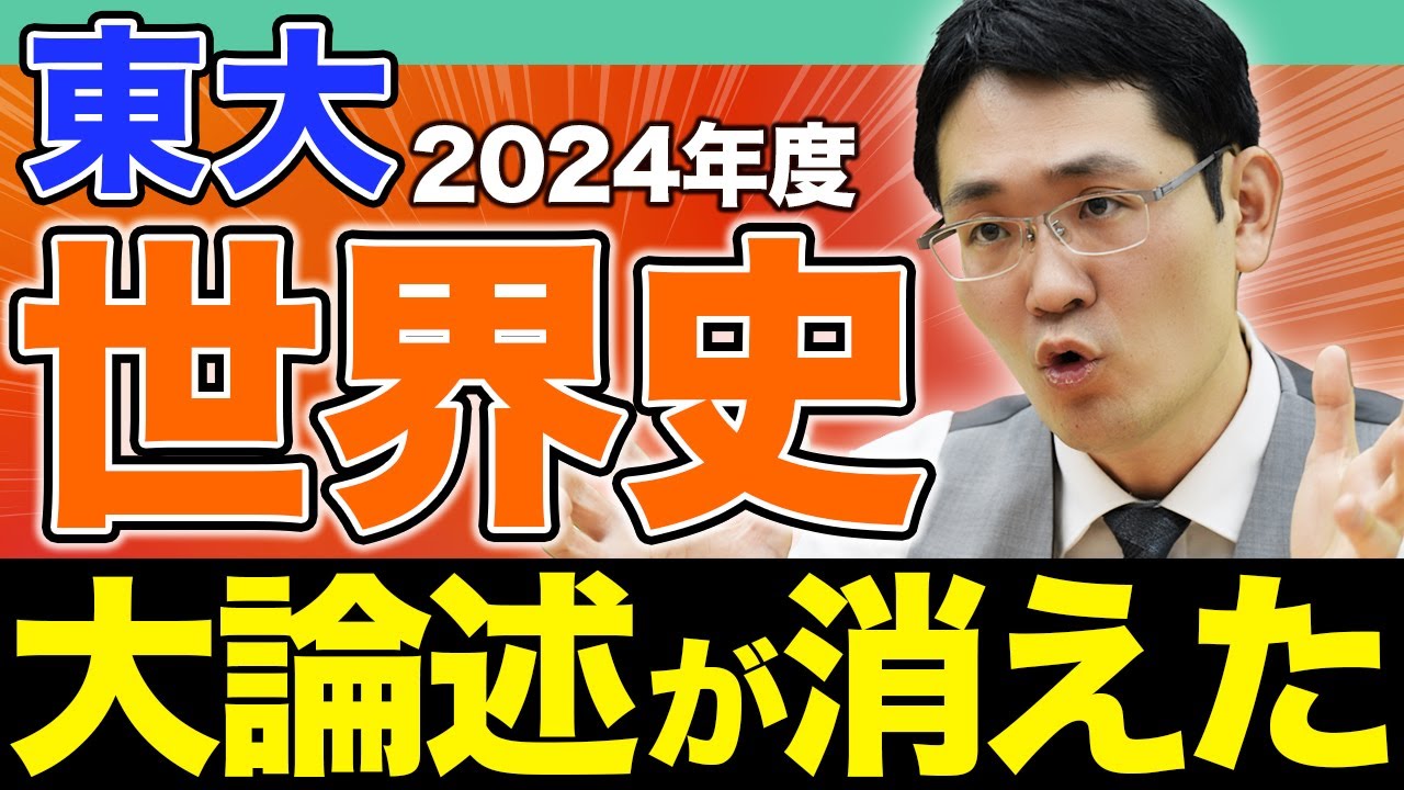 【2024年度】東大世界史に大激震が走る。これからの予想と対策を教えます