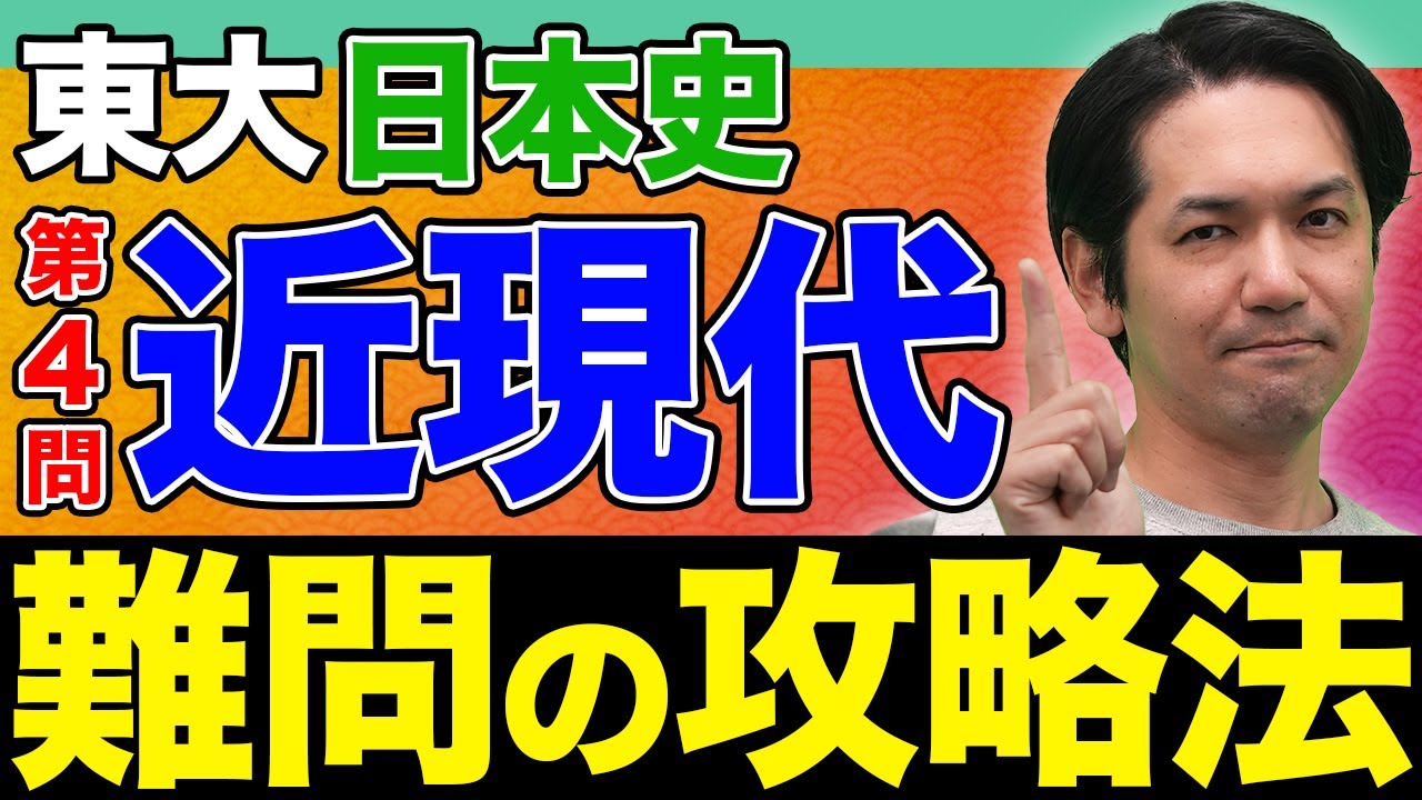 【手元解説】10年ごとの〇〇を覚えろ！東大日本史・近現代の極意