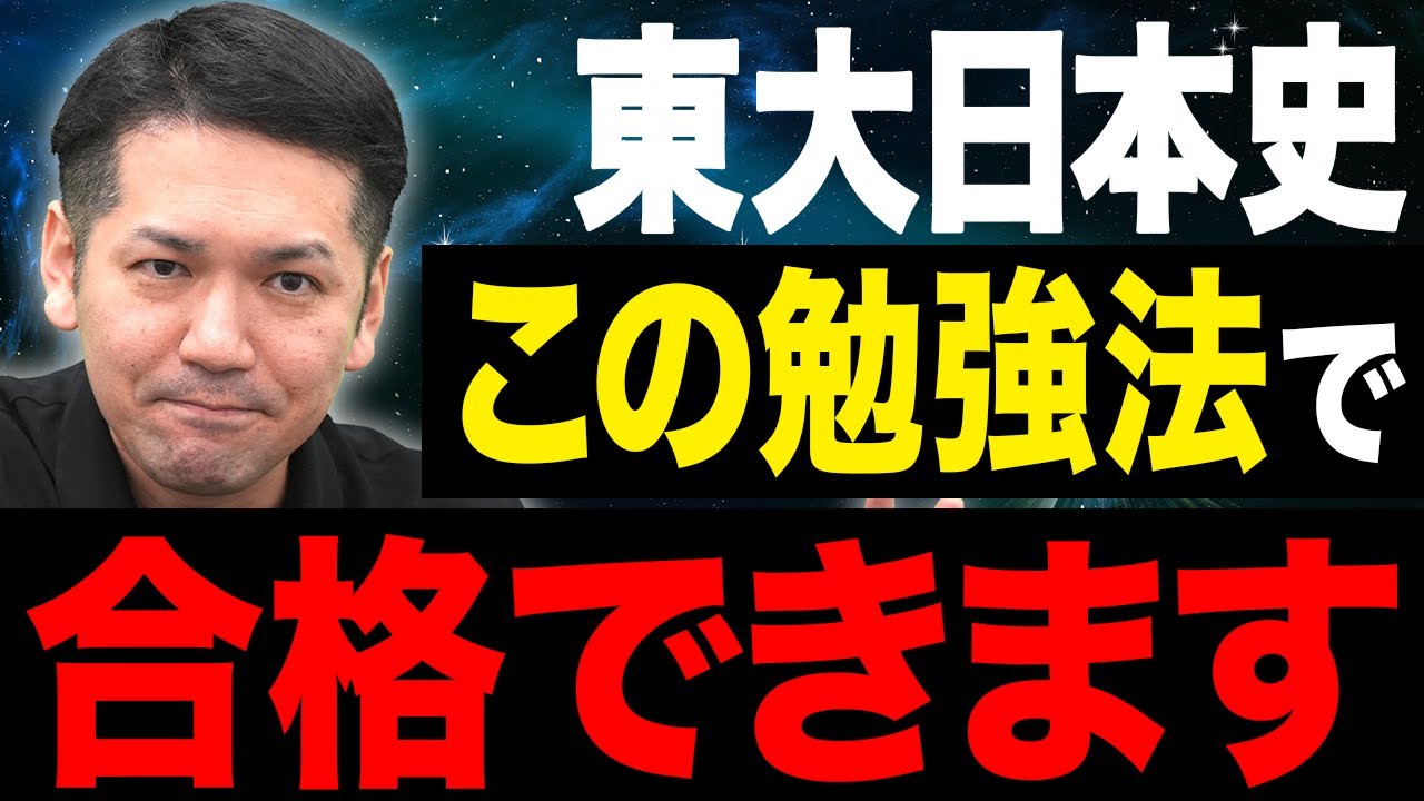 【合格したい受験生必見】東大日本史の攻略法を教えます。