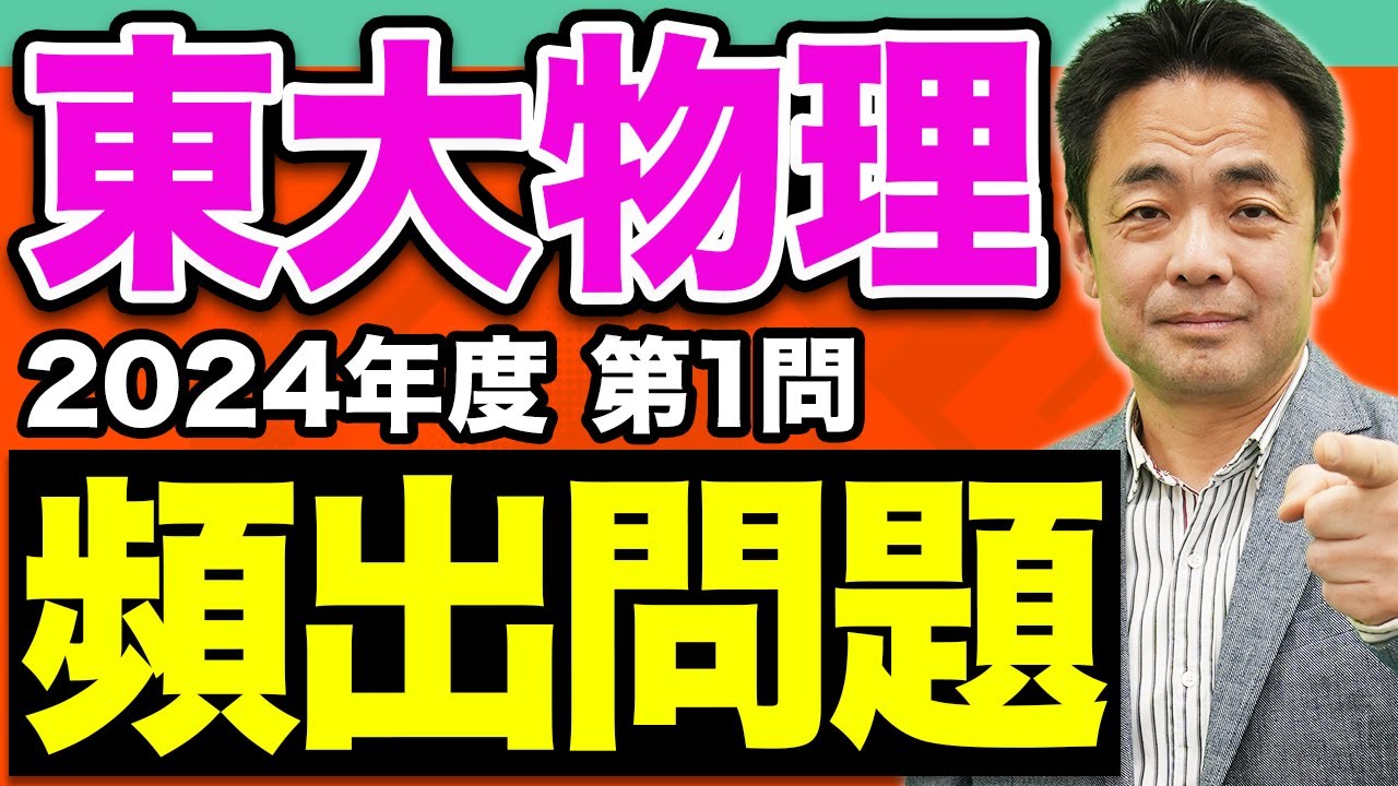 【解説】正解しておきたい問題！東大物理 2024年度入試 第1問の解き方を徹底解説！