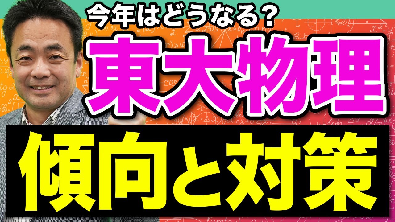 【東京大学】傾向が変わり続ける東大物理、2025年に向けてやるべき対策を教えます。