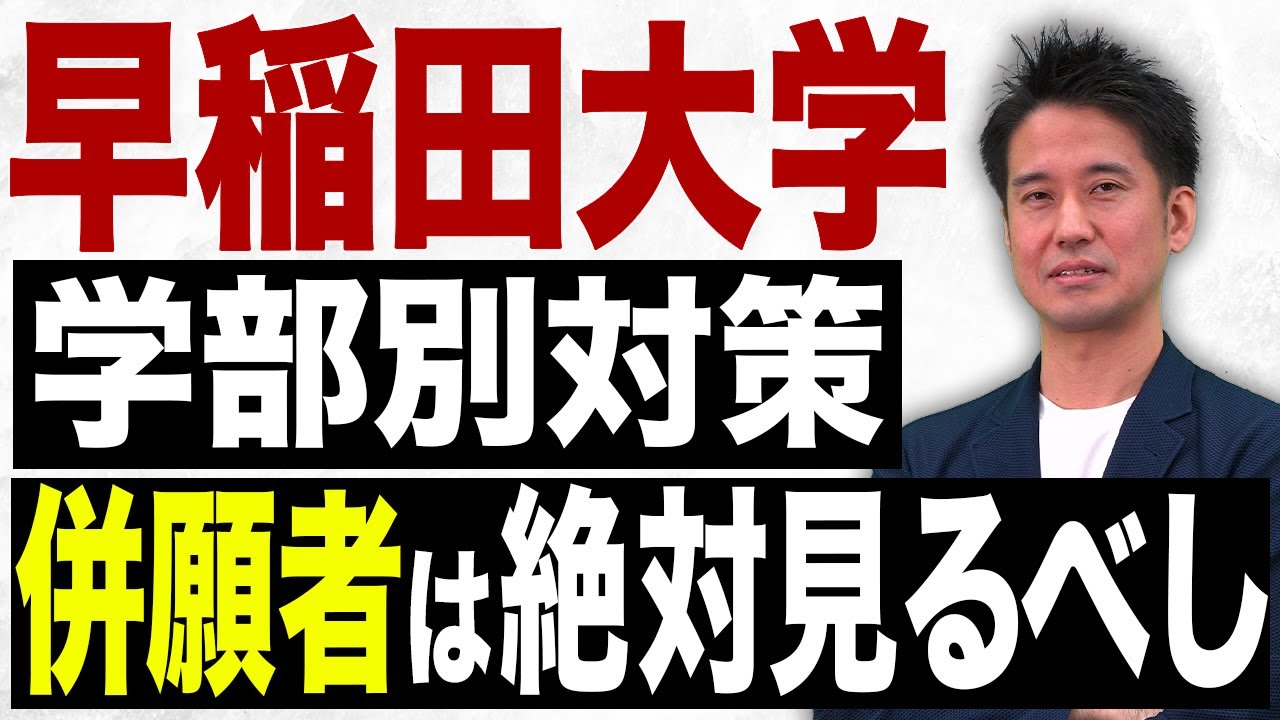 【早稲田大学】○○の対策が合否の決定打になります【学部別対策】