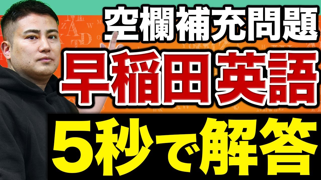 【早稲田英語】入試で狙われやすい英文法を「一瞬で解く」方法を教えます。