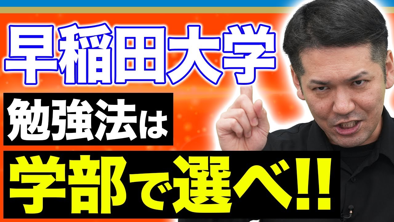 【日本史】大学の特徴を知らないまま勉強するのは危険!!早稲田大学の傾向と対策教えます！