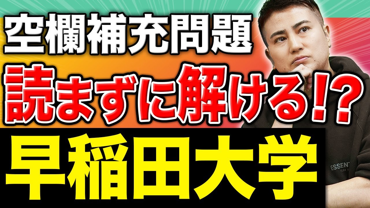 【早稲田大学】登木式・空欄補充の難問を時間内に解ききるための時短テクニックを教えます！