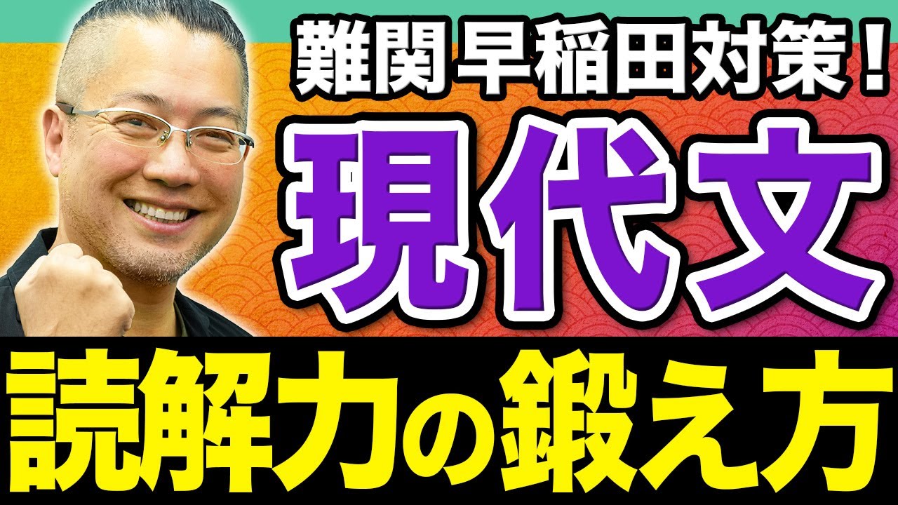 【早稲田】難問攻略のカギは「読解力」。現代文の読解に強くなる鍛え方を教えます！