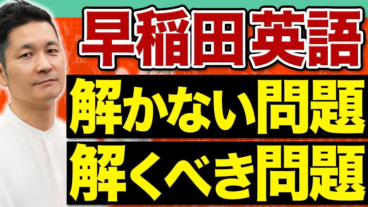 【合否の分かれ目】早稲田志望者は要注意！学部別・時間が足りない英語に必要な「取捨選択」の極意