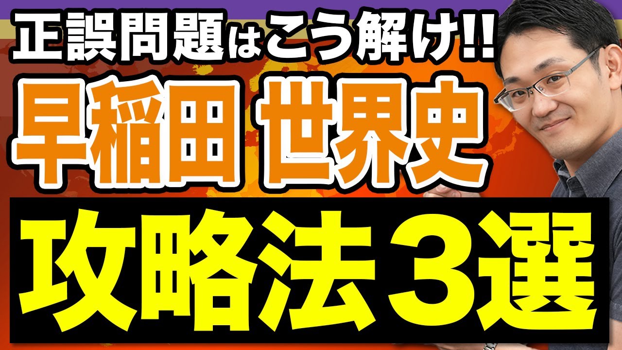【世界史】最後に試されるのは「諦めない心」!! 早稲田で1点でも上げる方法3選