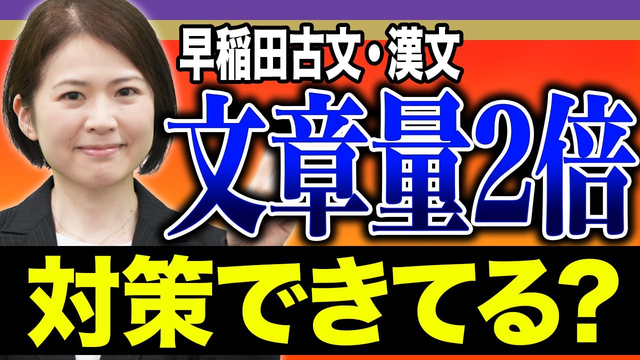 【古文・漢文】これで解決！早稲田大学の突破法【法・文・教育学部編】