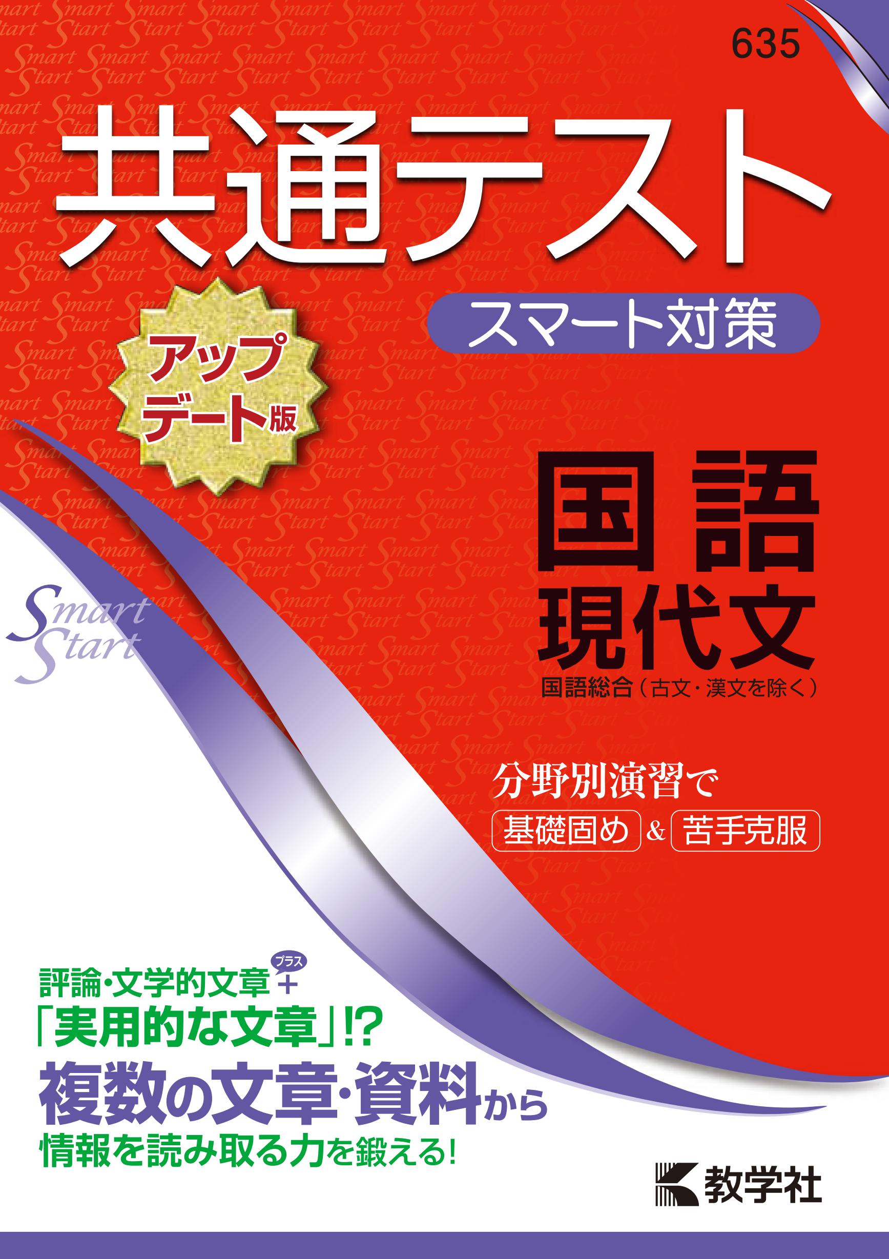 共通テスト スマート対策 国語 現代文 アップデート版 赤本 の教学社 大学過去問題集